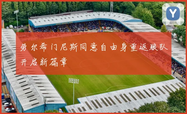 劳尔希门尼斯同意自由身重返狼队开启新篇章