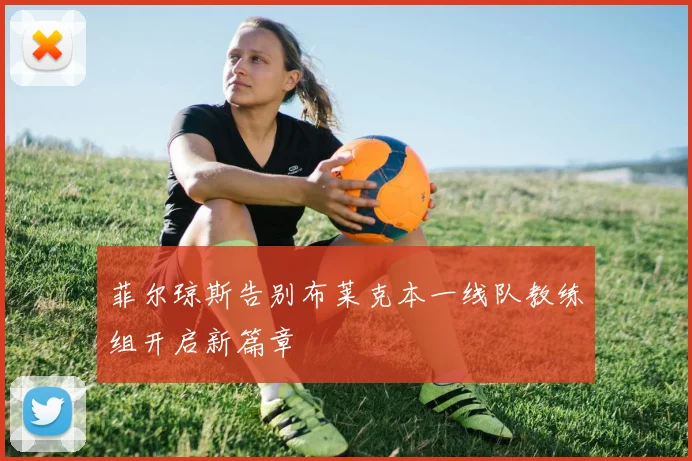 菲尔琼斯告别布莱克本一线队教练组开启新篇章