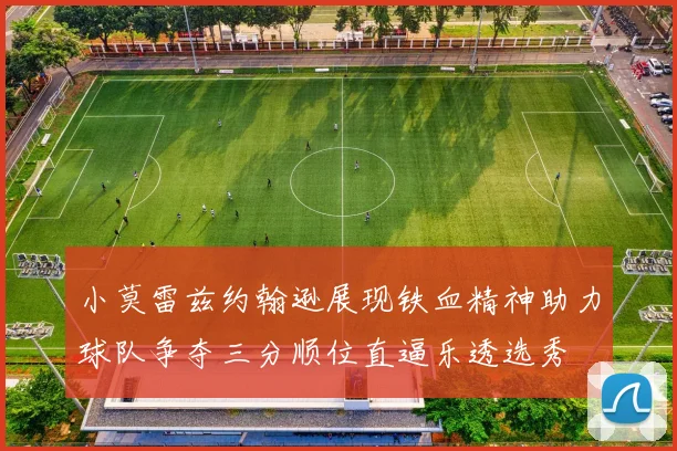 小莫雷兹约翰逊展现铁血精神助力球队争夺三分顺位直逼乐透选秀