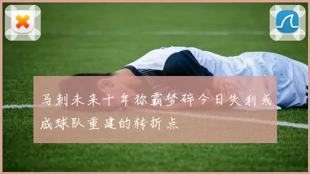 马刺未来十年称霸梦碎今日失利或成球队重建的转折点