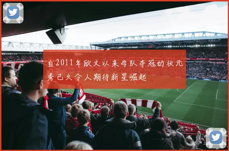 自2011年欧文以来母队夺冠的状元秀已久令人期待新星崛起