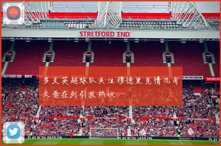 多支英超球队关注穆德里克情况考文垂在列引发热议