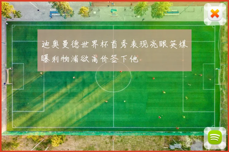 迪奥曼德世界杯首秀表现亮眼英媒曝利物浦欲高价签下他