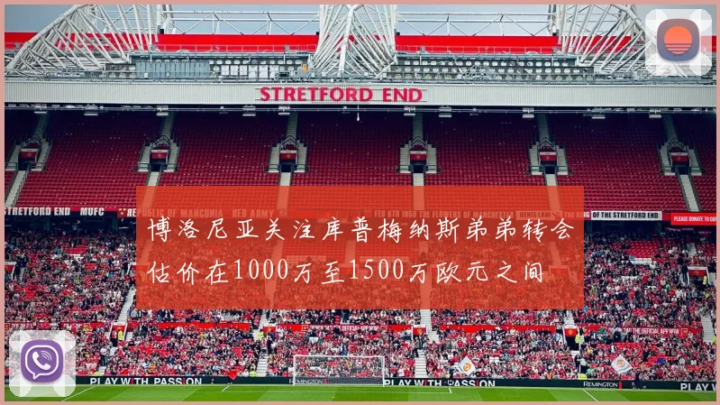 博洛尼亚关注库普梅纳斯弟弟转会估价在1000万至1500万欧元之间